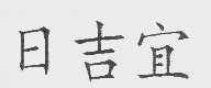 日吉宜