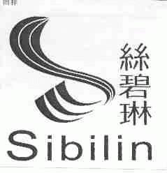 丝碧琳