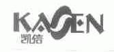 凯信;KASEN