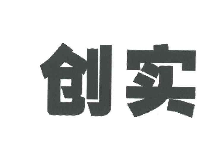 创实