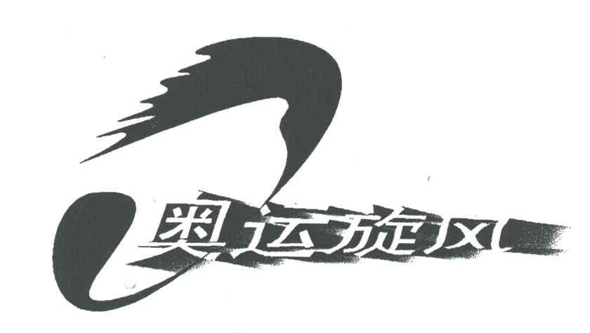 奥运旋风