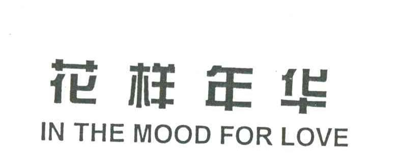 花样年华;IN THE MOOD FOR LOVE