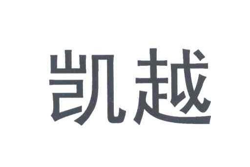 凯越