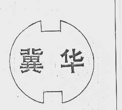 冀华