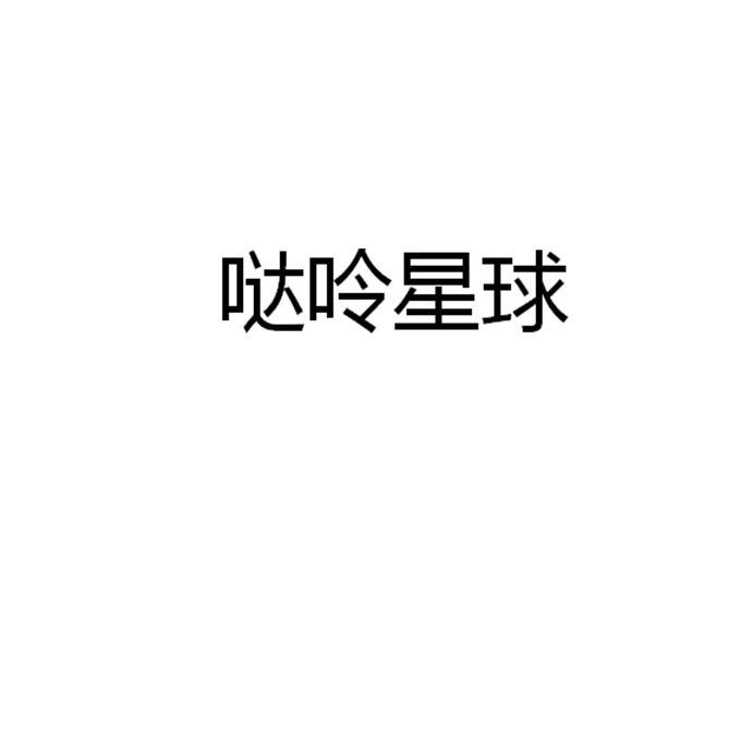 哒呤星球