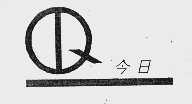 今日
