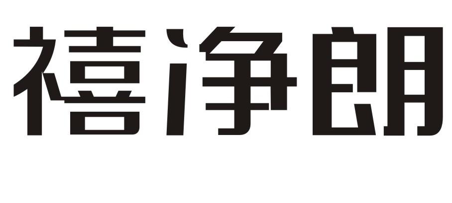 禧净朗
