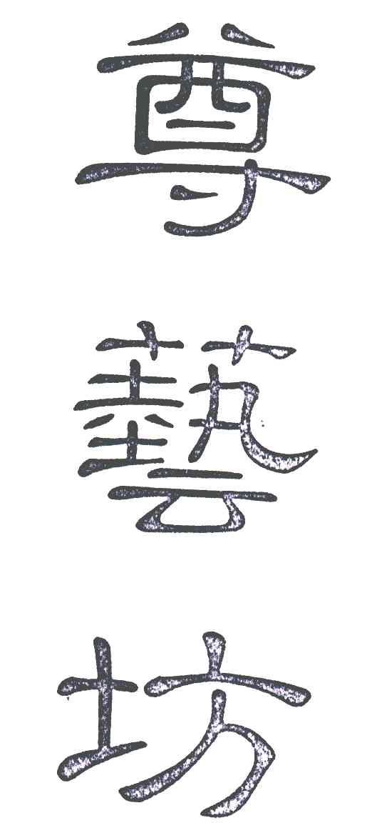 尊艺坊