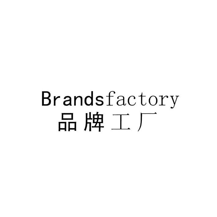 品牌工厂 BRANDSFACTORY