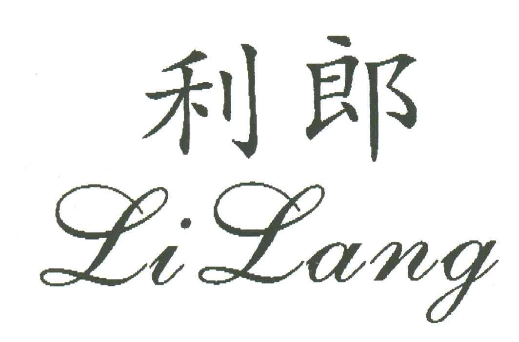 利郎