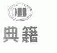 典籍