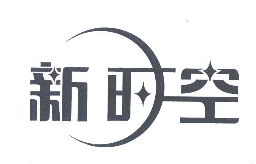 新时空