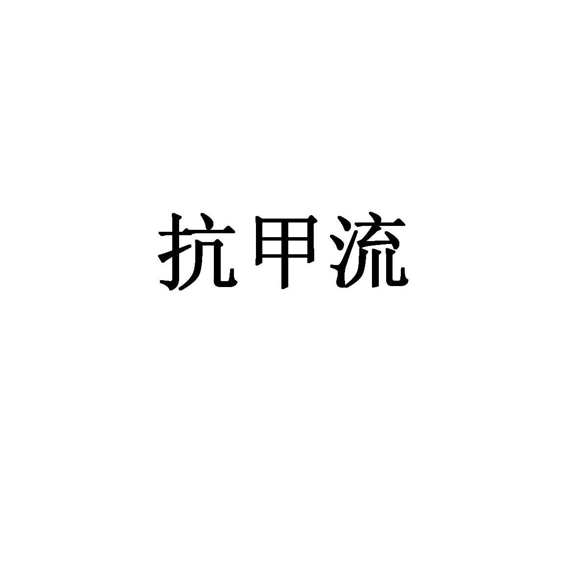 抗甲流