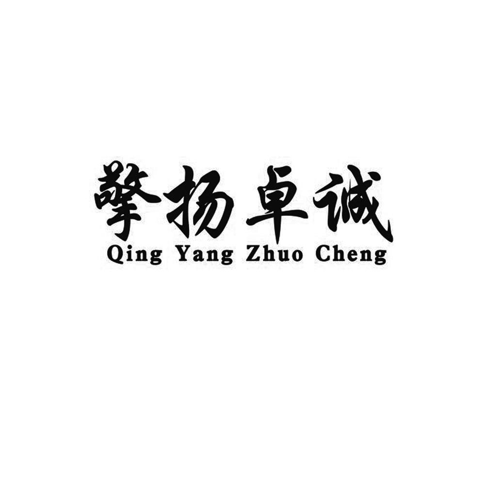 擎扬卓诚
