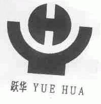 跃华
