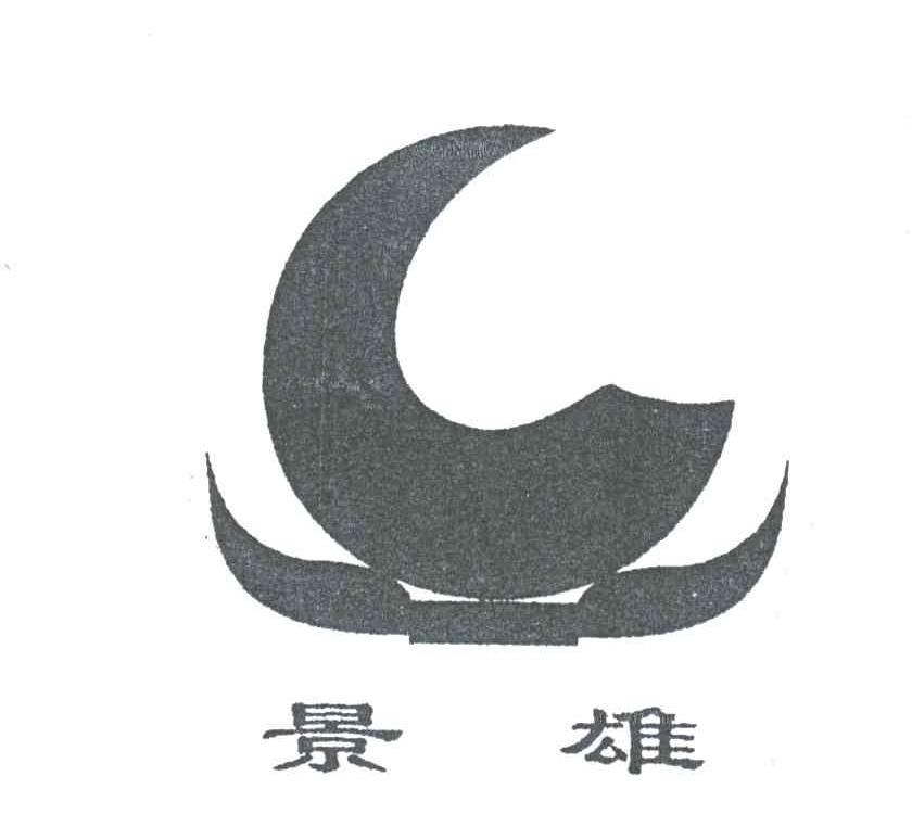 景雄