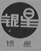 银星