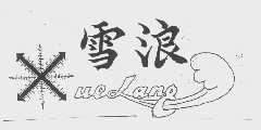 雪浪