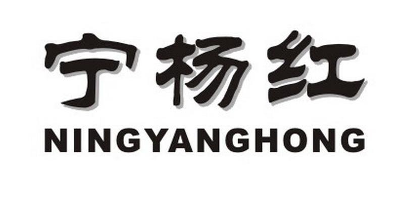 宁杨红