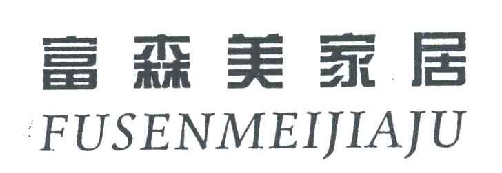 富森美家居