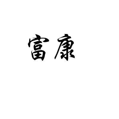 富康