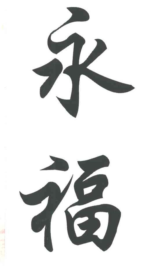 永福