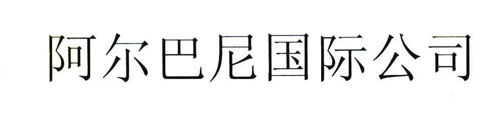 阿尔巴尼国际公司