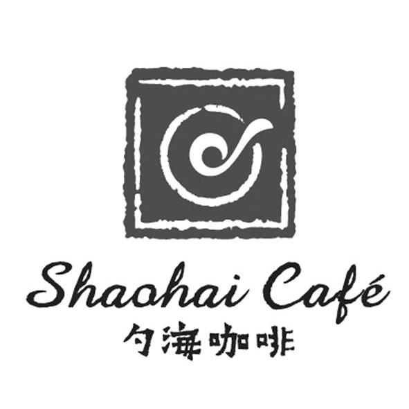 勺海咖啡 SHAOHAI CAFE