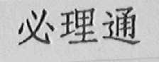 必理通