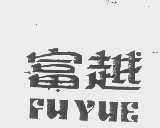 富越