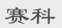 赛科