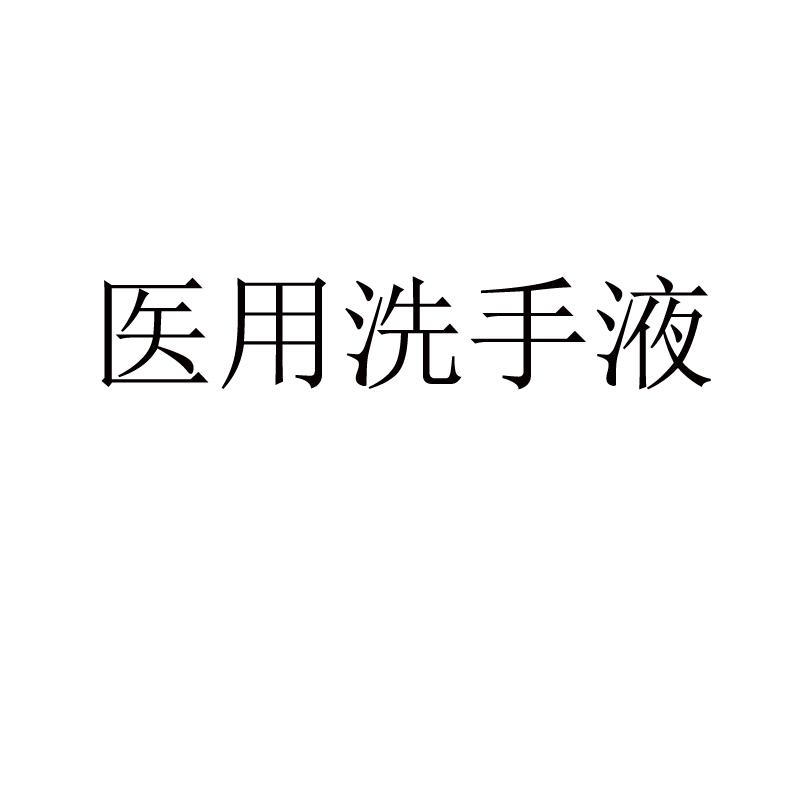 医用洗手液