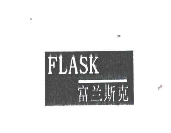 富兰斯克;FLASK