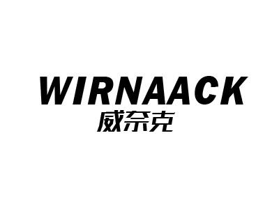 威奈克 WIRNAACK