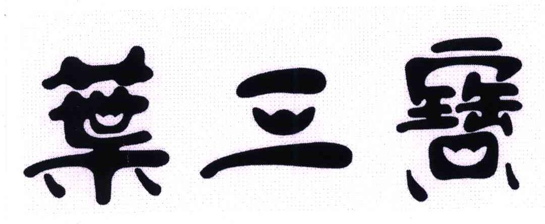 叶三宝