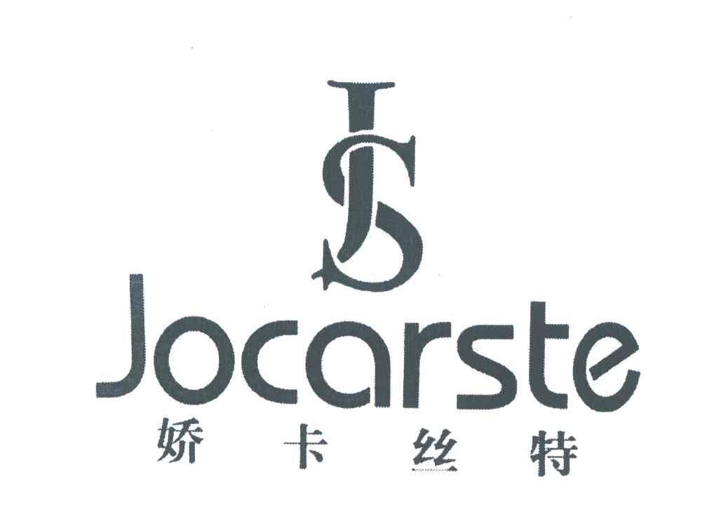 娇卡丝特;JOCARSTE;JS