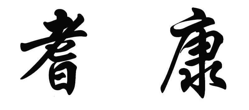 耆康