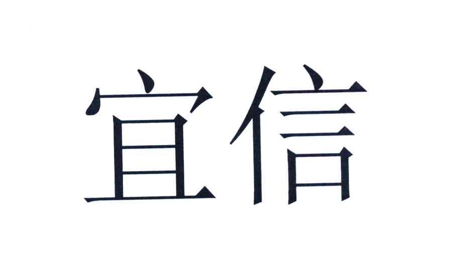 宜信