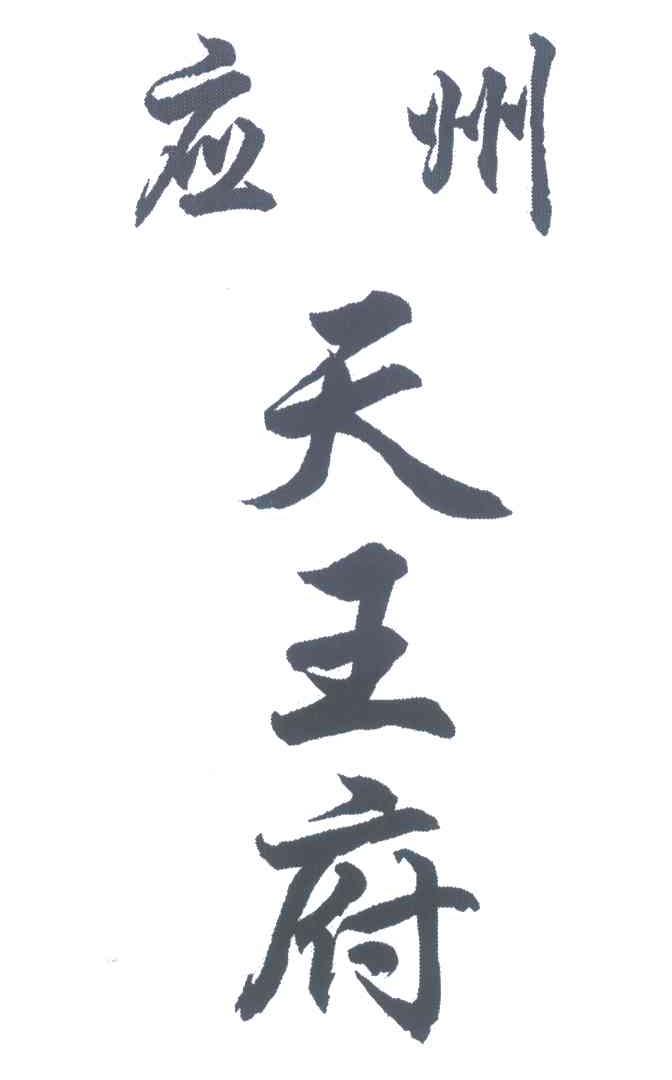 应州天王府
