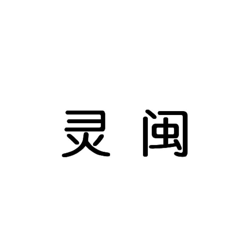灵闽