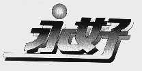 永好
