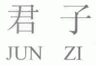 君子
