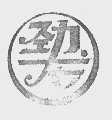 劲龙