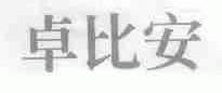 卓比安
