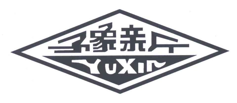豫新;YU XIN