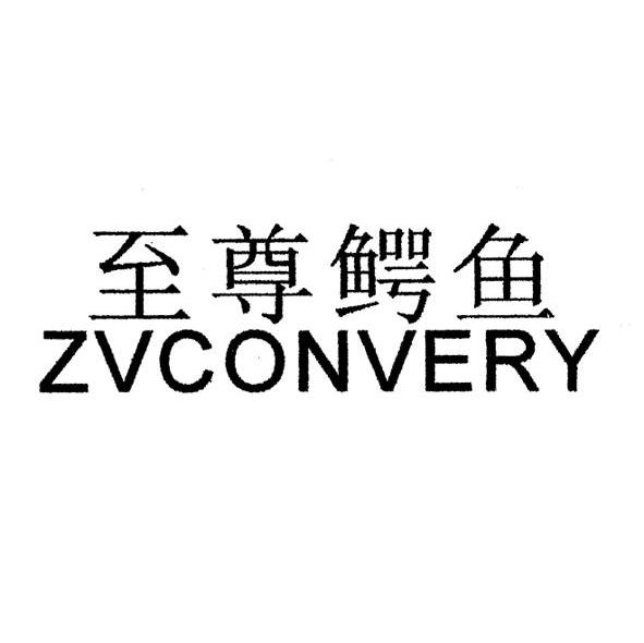 至尊鳄鱼 ZVCONVERY