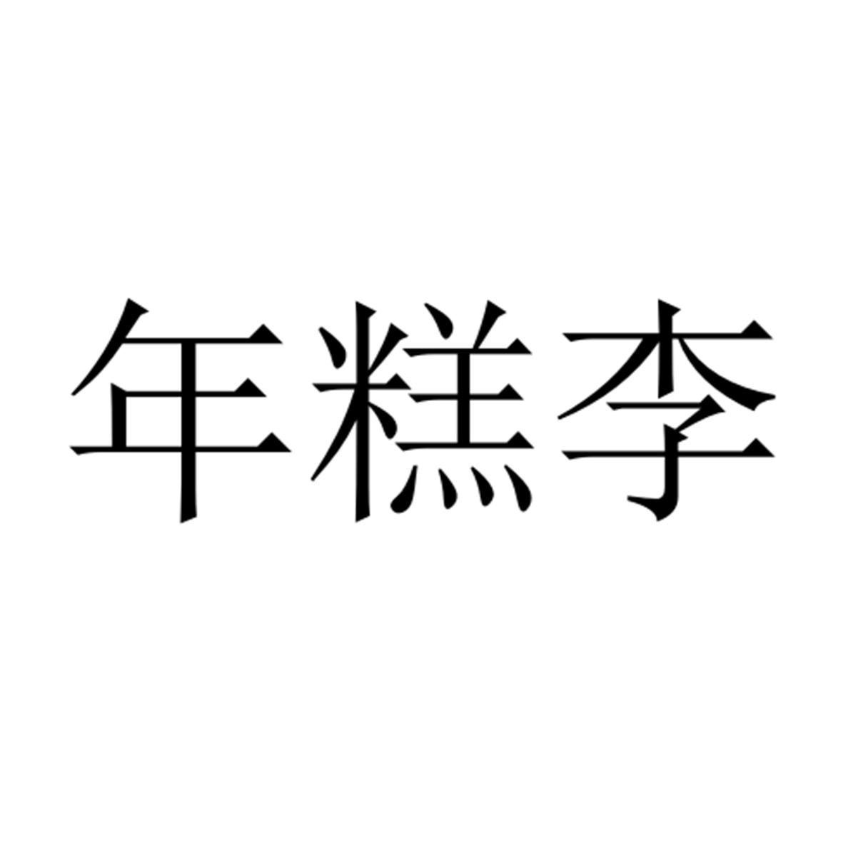 年糕李