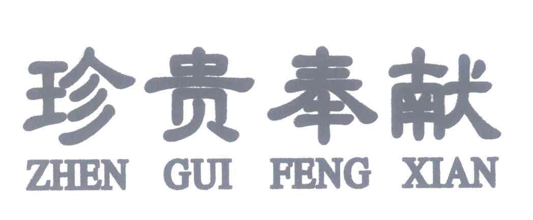 珍贵奉献