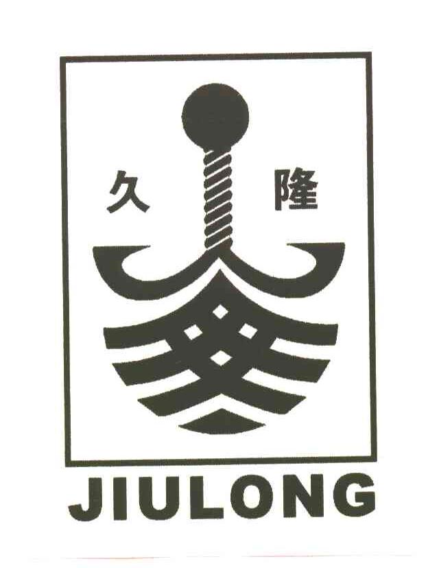 久隆