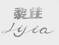 黎佳